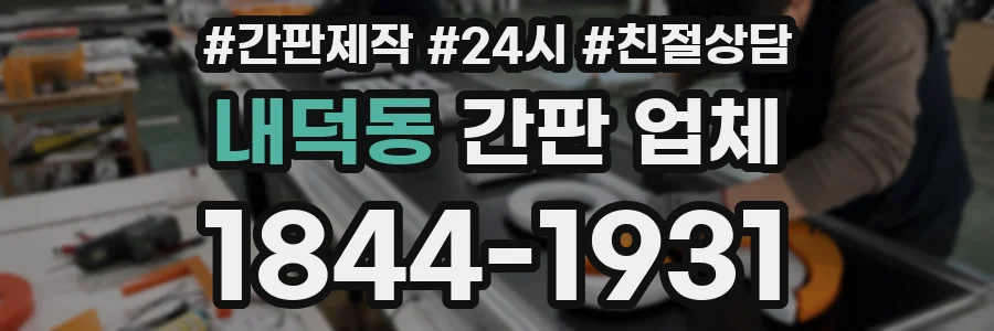 내덕동 간판 업체