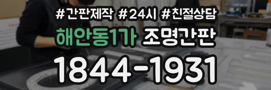 해안동1가 조명간판 상담 전화 1844-1931