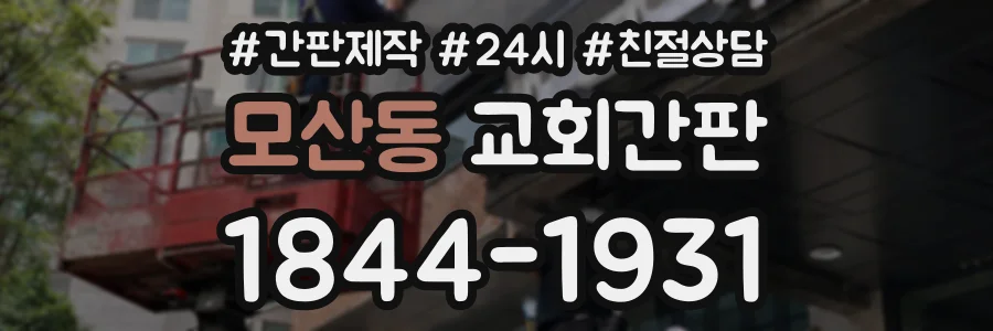모산동 교회간판 상담 전화 1844-1931