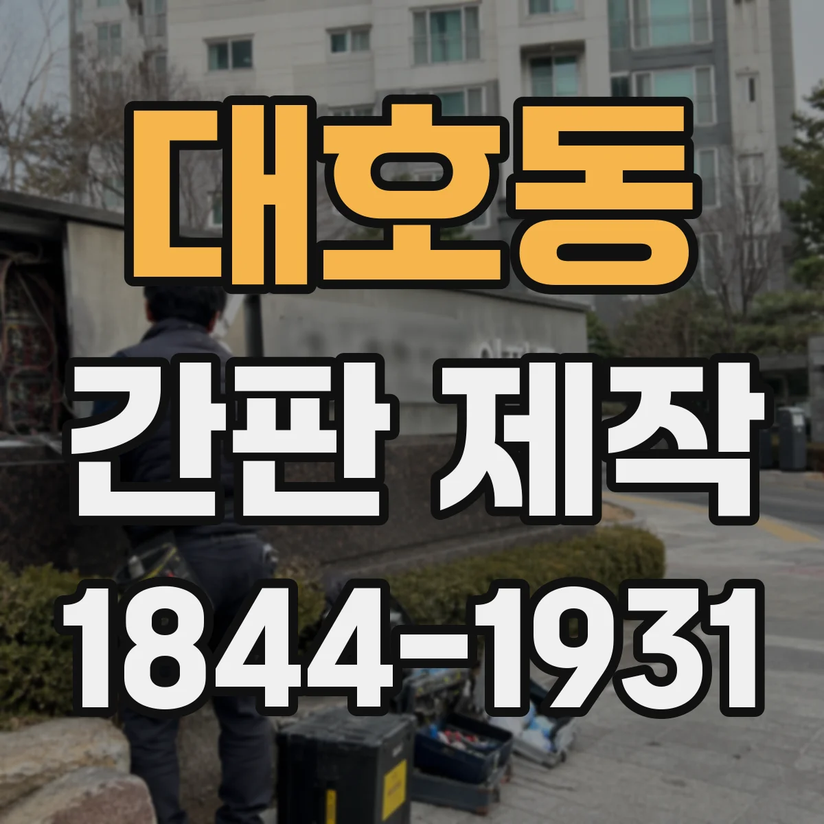 대호동 간판 제작