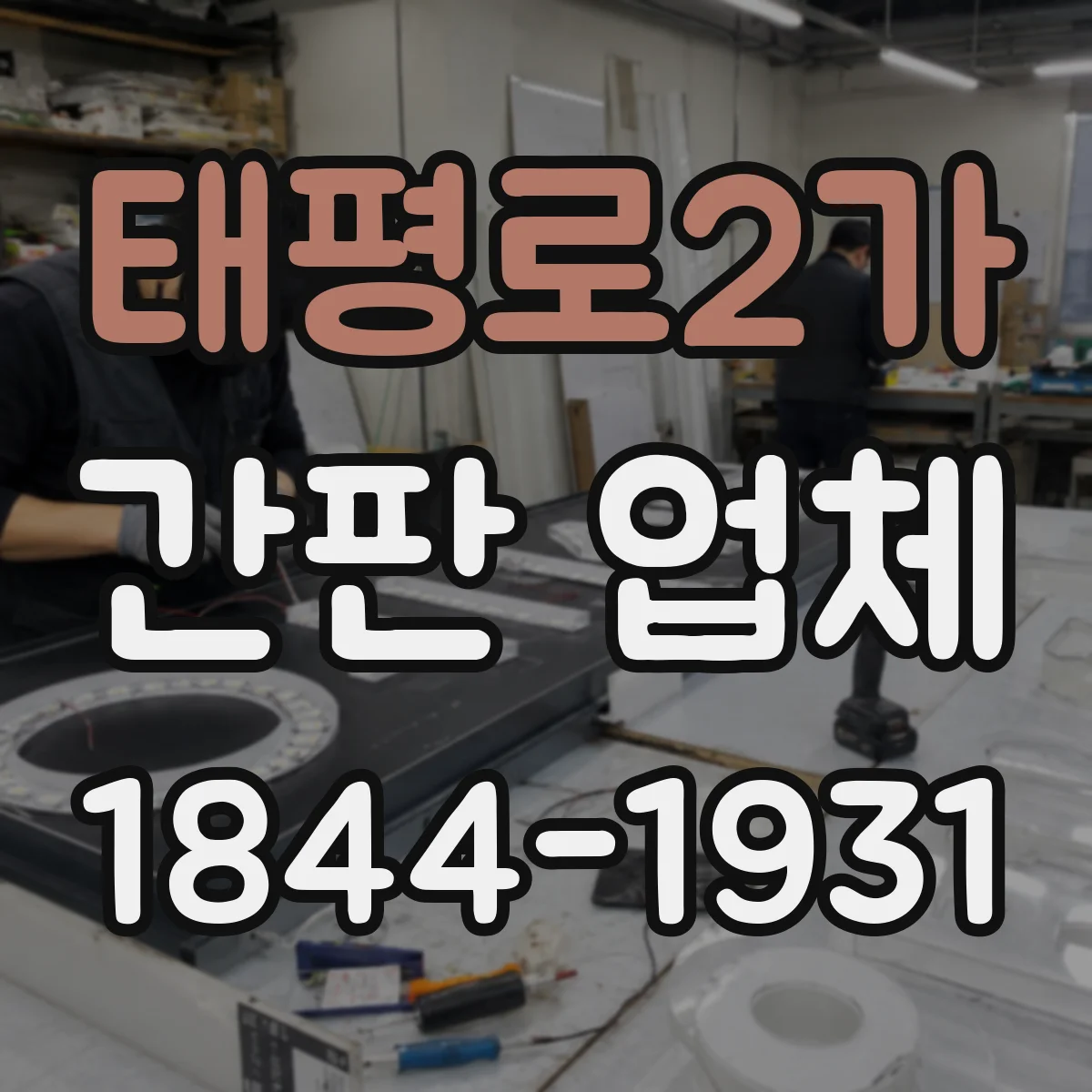 태평로2가 간판 업체