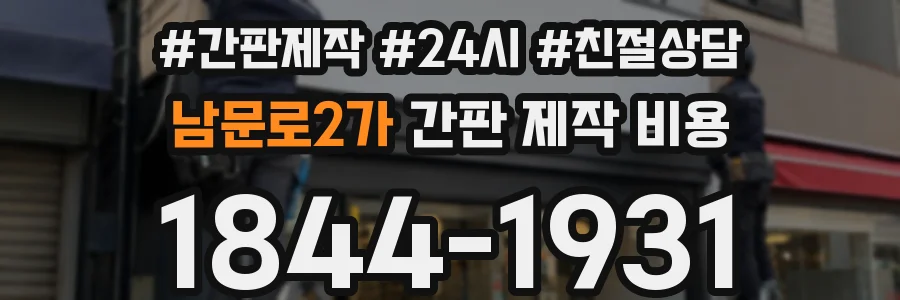 남문로2가 간판 제작 비용