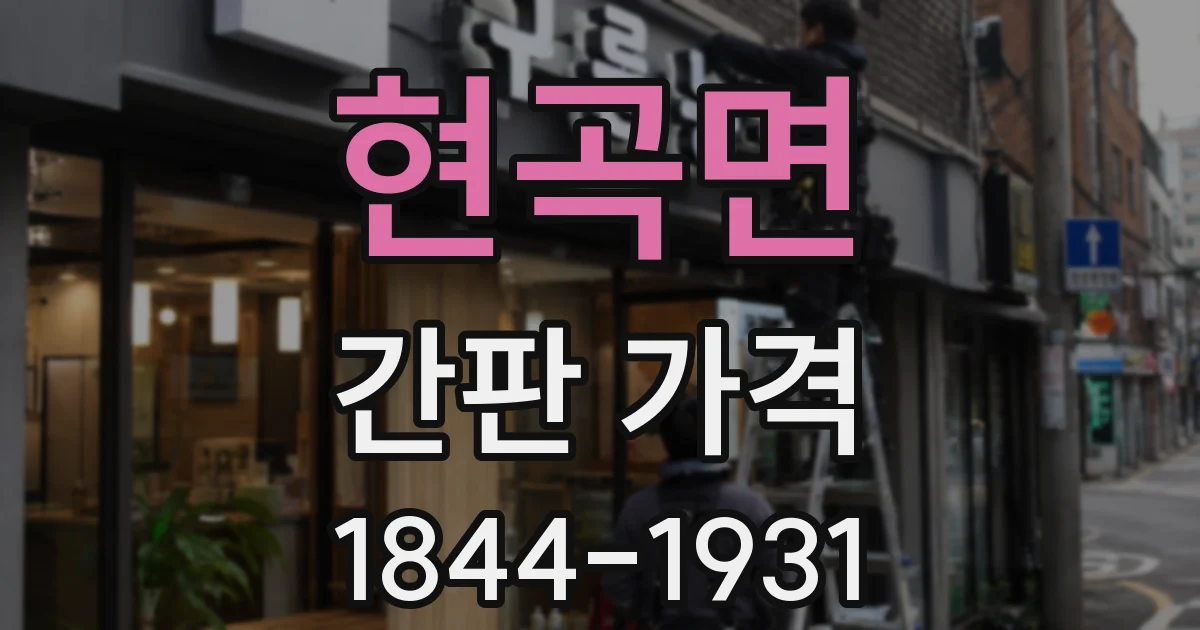 현곡면 간판 가격