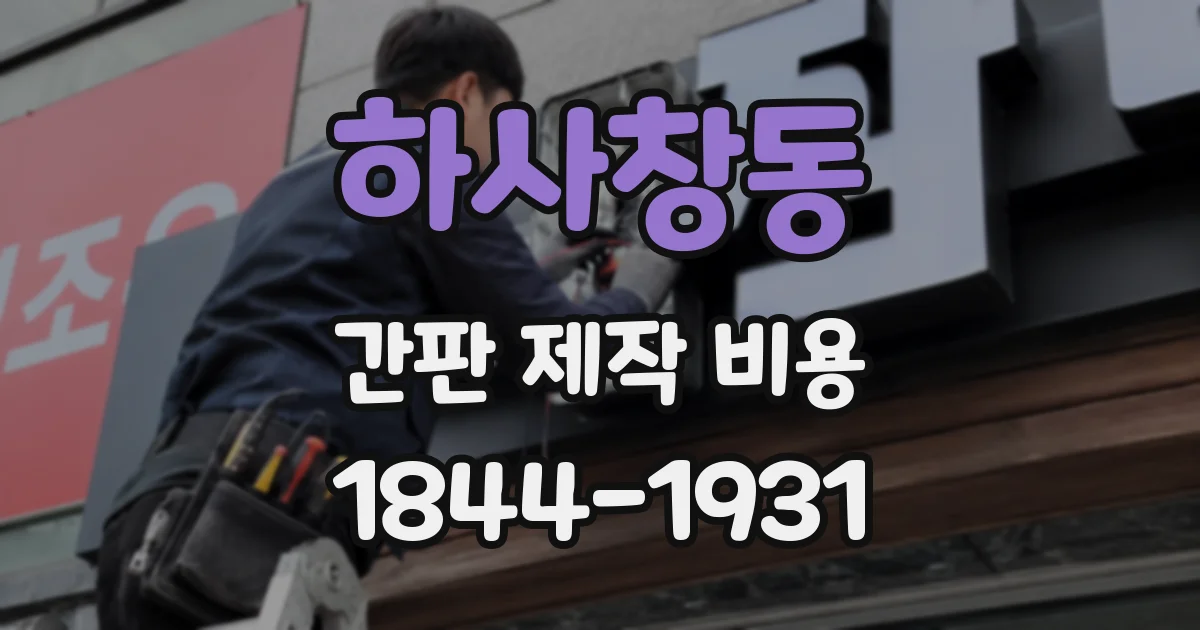 하사창동 간판 제작 비용