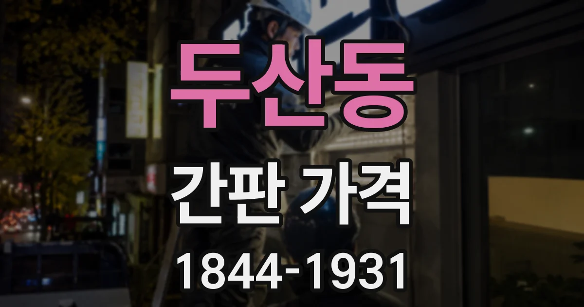 두산동 간판 가격