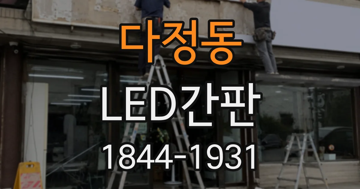 다정동 LED간판