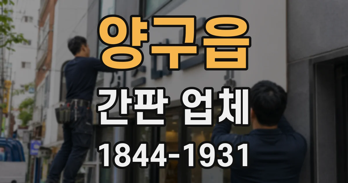 양구읍 간판 업체