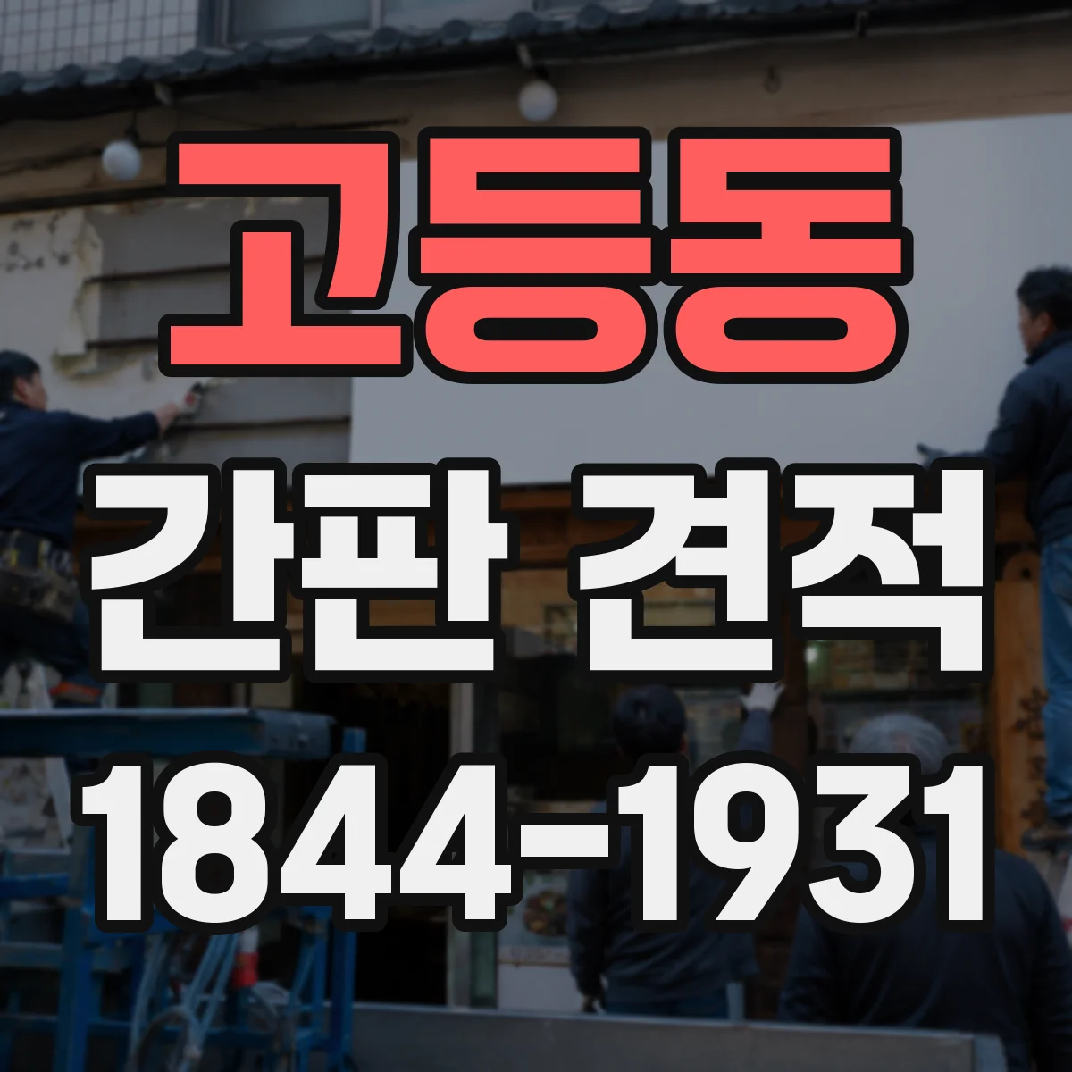 고등동 간판 견적