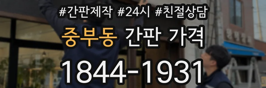 중부동 간판 가격