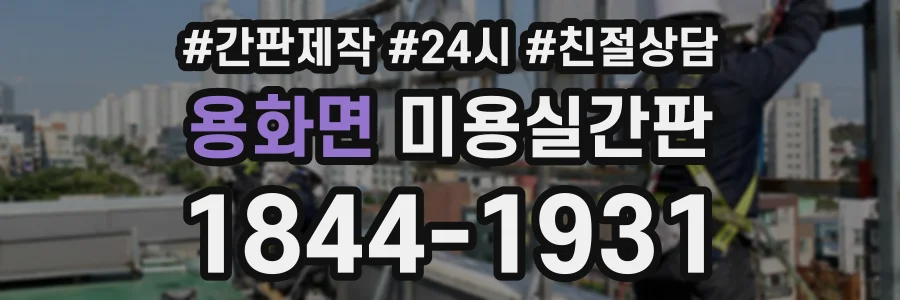 용화면 미용실간판 상담 전화 1844-1931