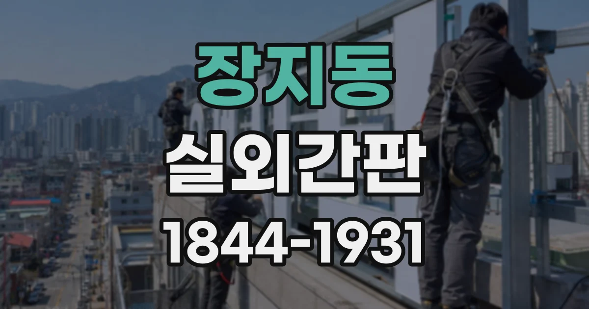 장지동 실외간판