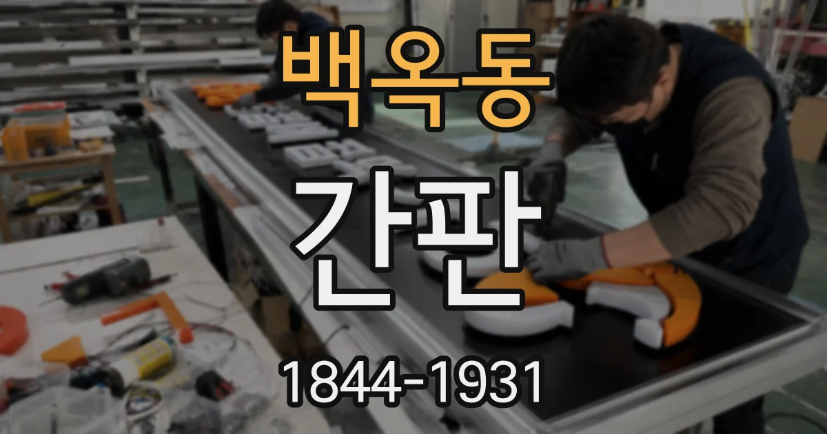 백옥동 간판