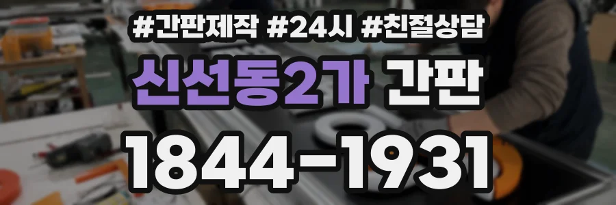 신선동2가 간판