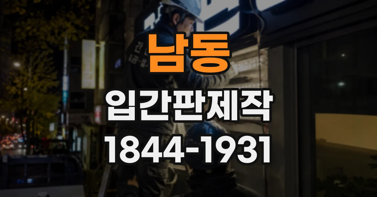 남동 입간판제작