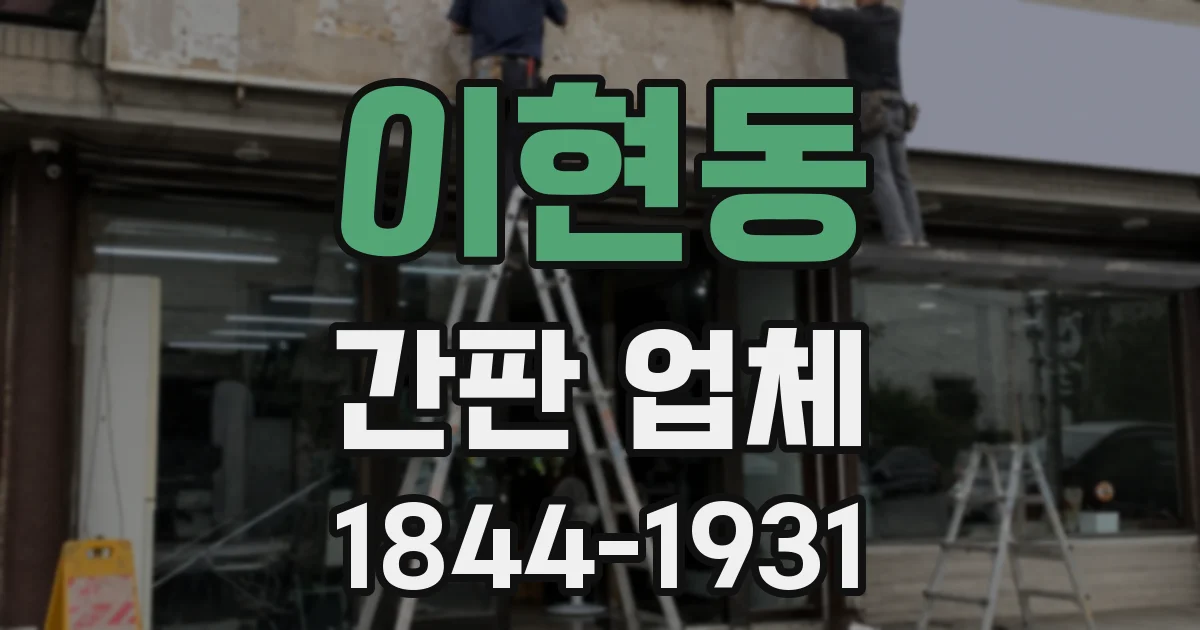 이현동 간판 업체