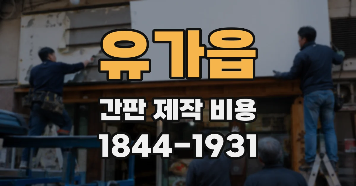 유가읍 간판 제작 비용