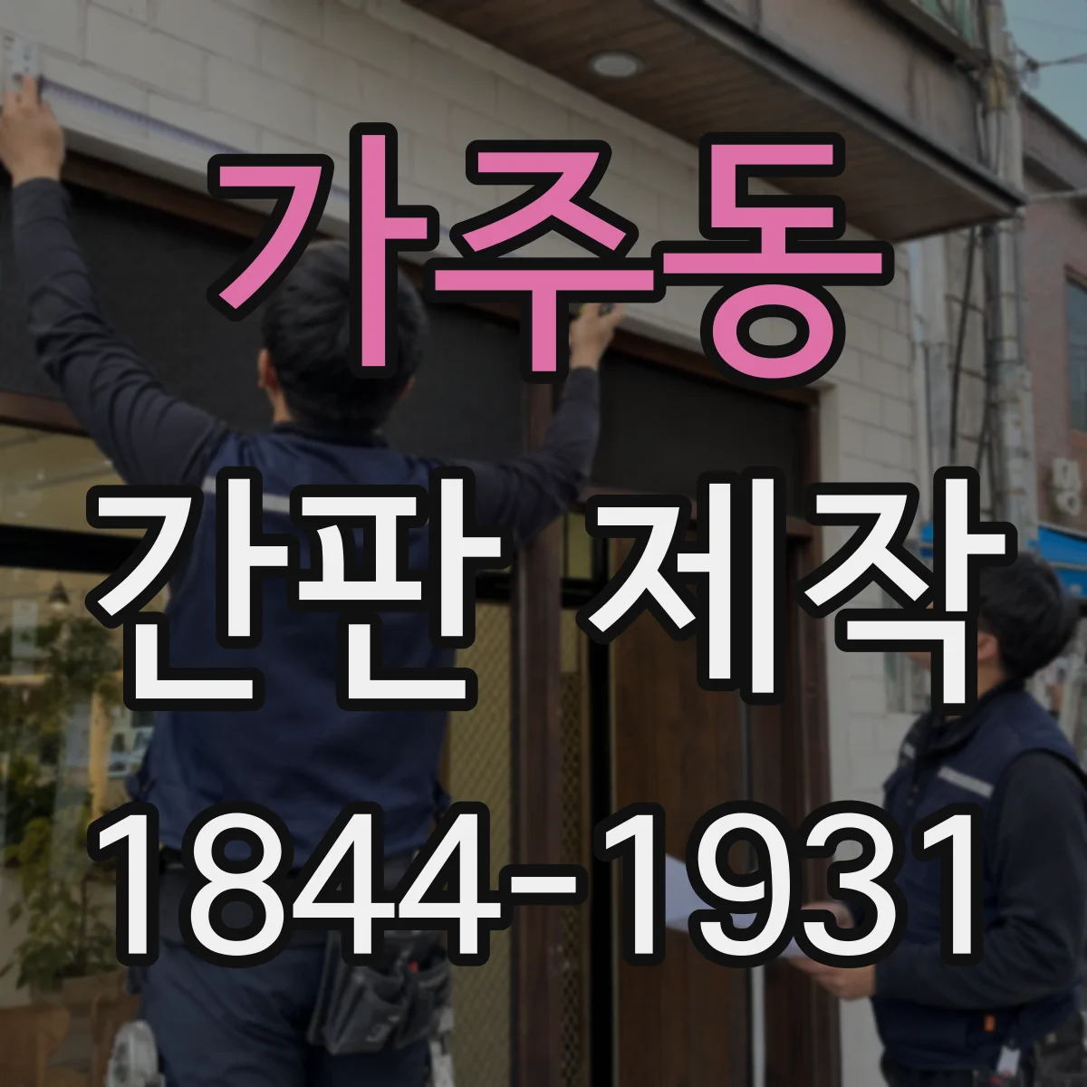 가주동 간판 제작