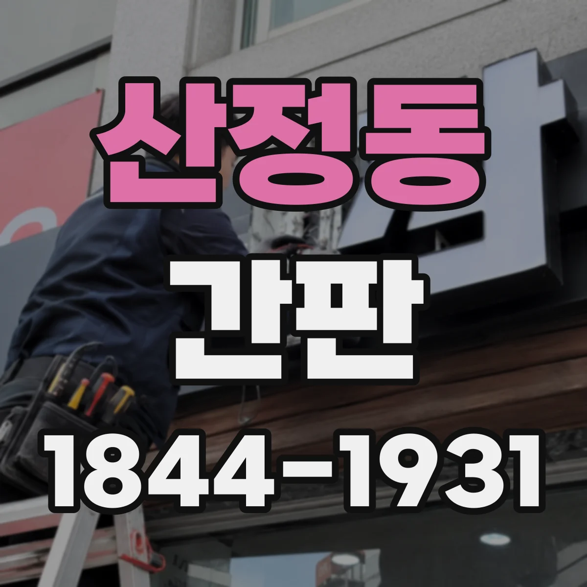 산정동 간판