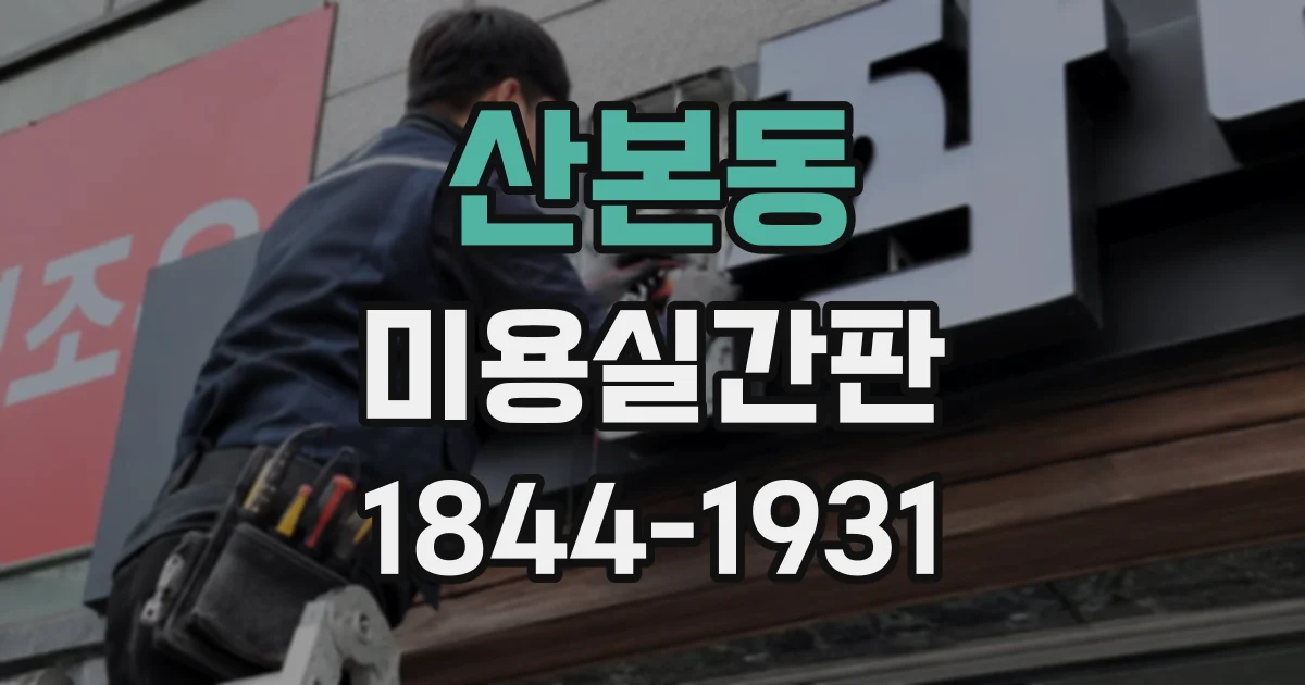 산본동 미용실간판
