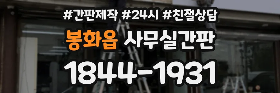 봉화읍 사무실간판 상담 전화 1844-1931