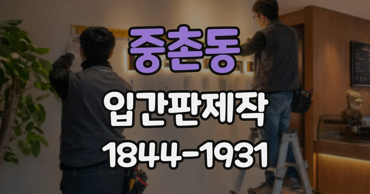 중촌동 입간판제작