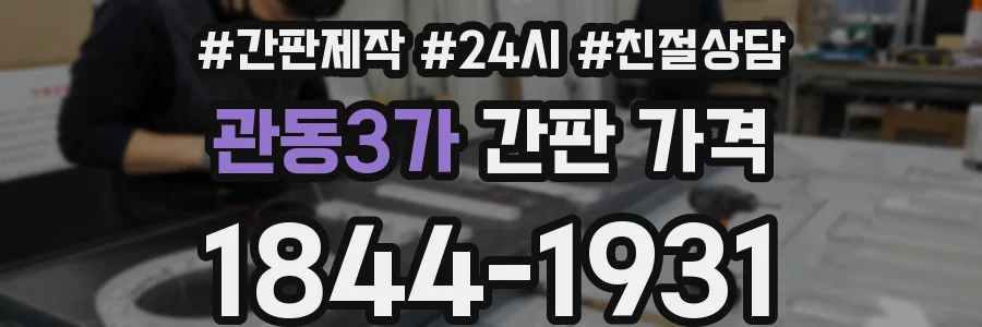 관동3가 간판 가격