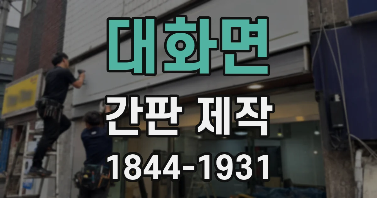 대화면 간판 제작