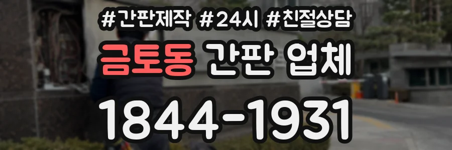 금토동 간판 업체
