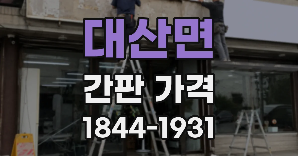 대산면 간판 가격