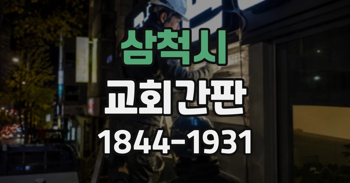 삼척시 교회간판