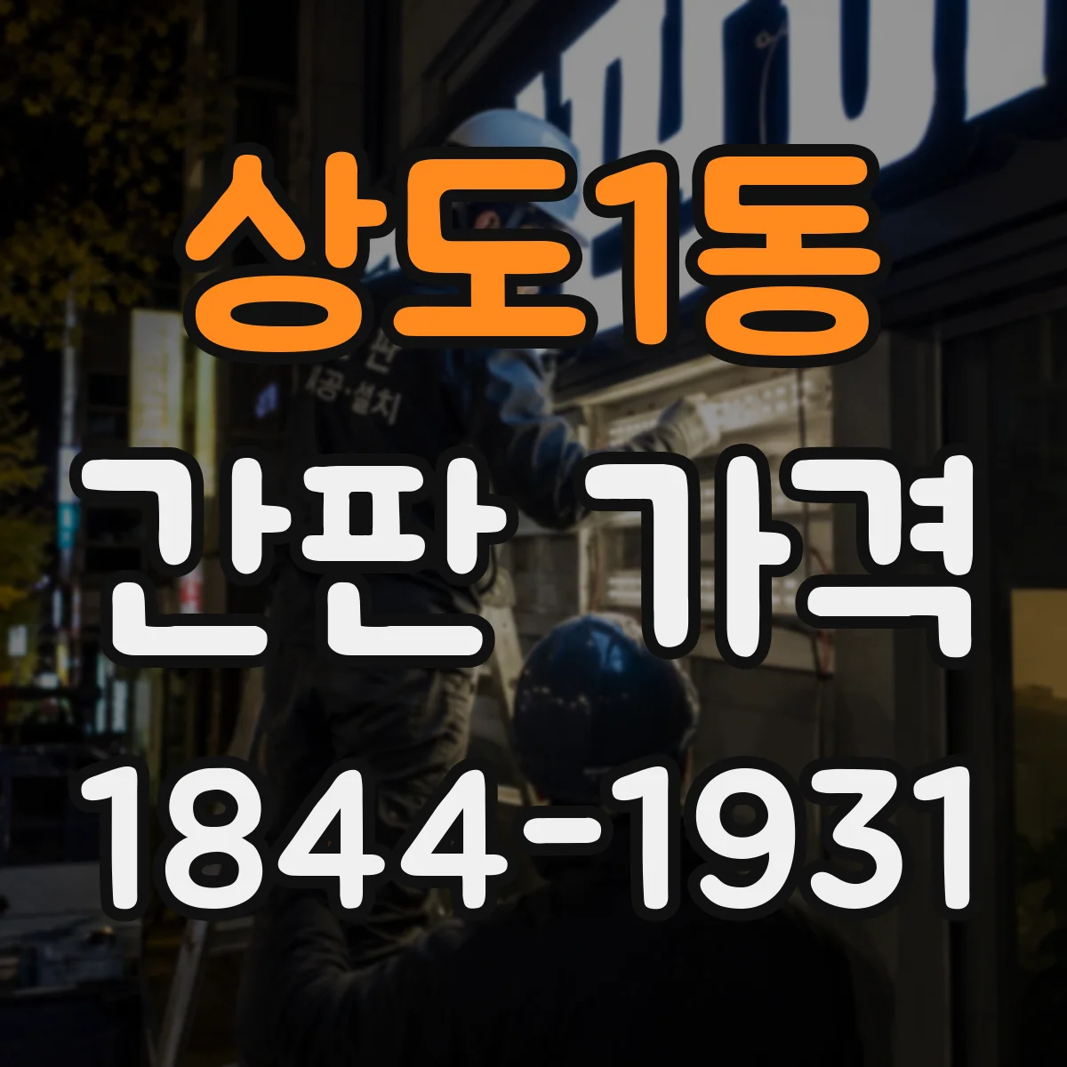 상도1동 간판 가격