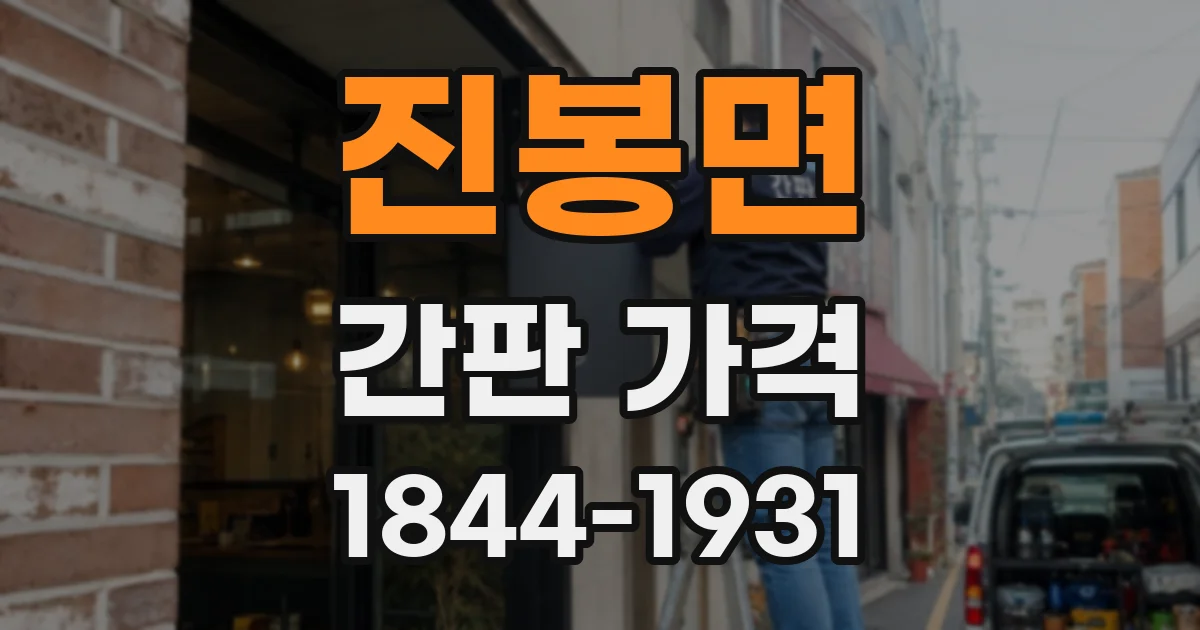 진봉면 간판 가격