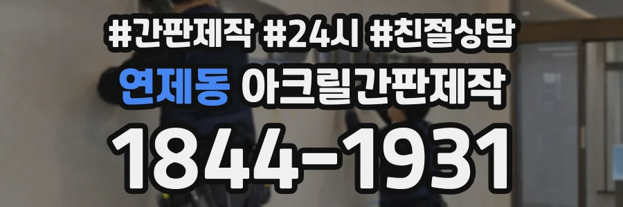 연제동 아크릴간판제작 상담 전화 1844-1931