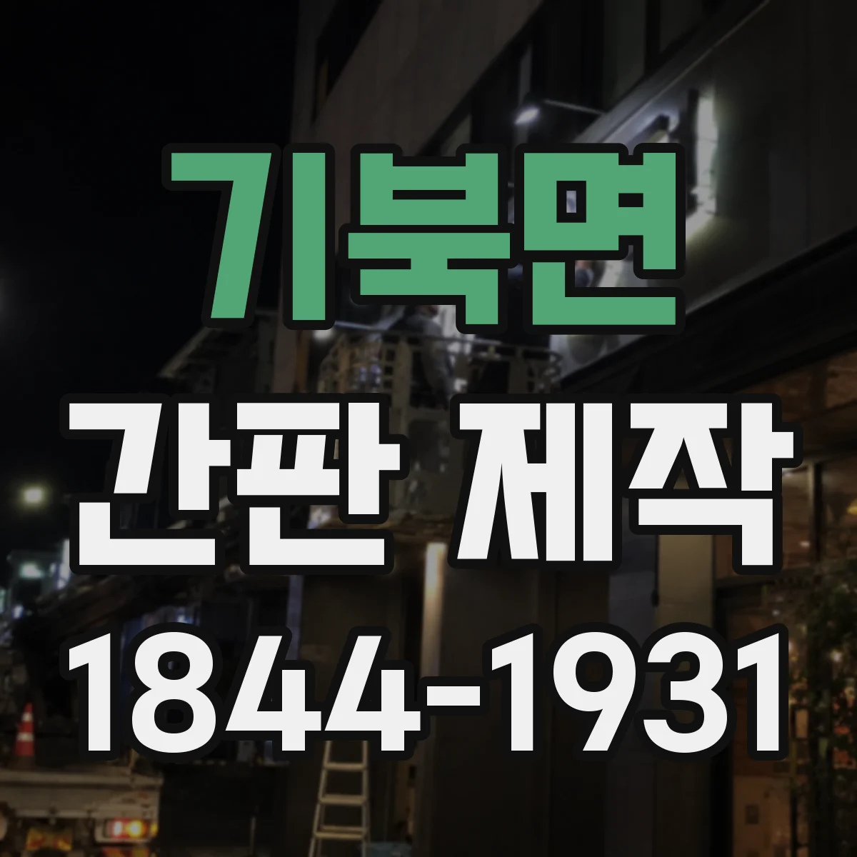 기북면 간판 제작
