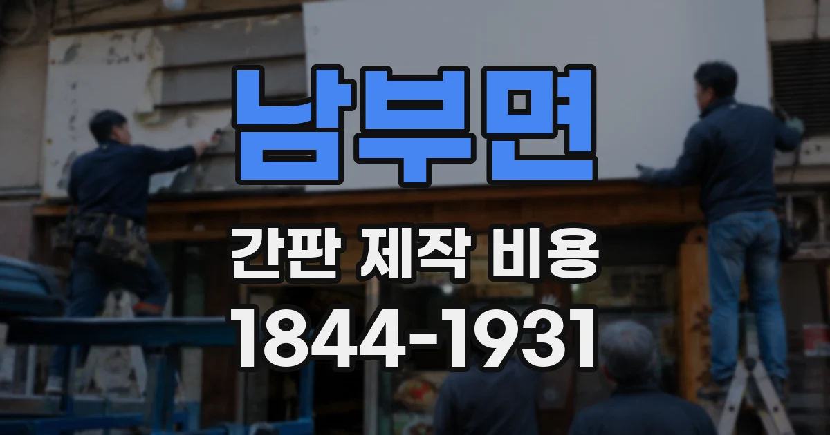 남부면 간판 제작 비용