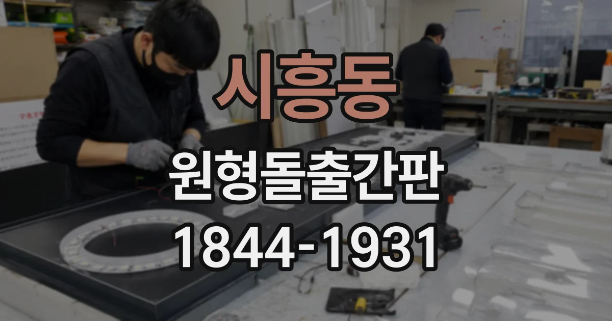 시흥동 원형돌출간판