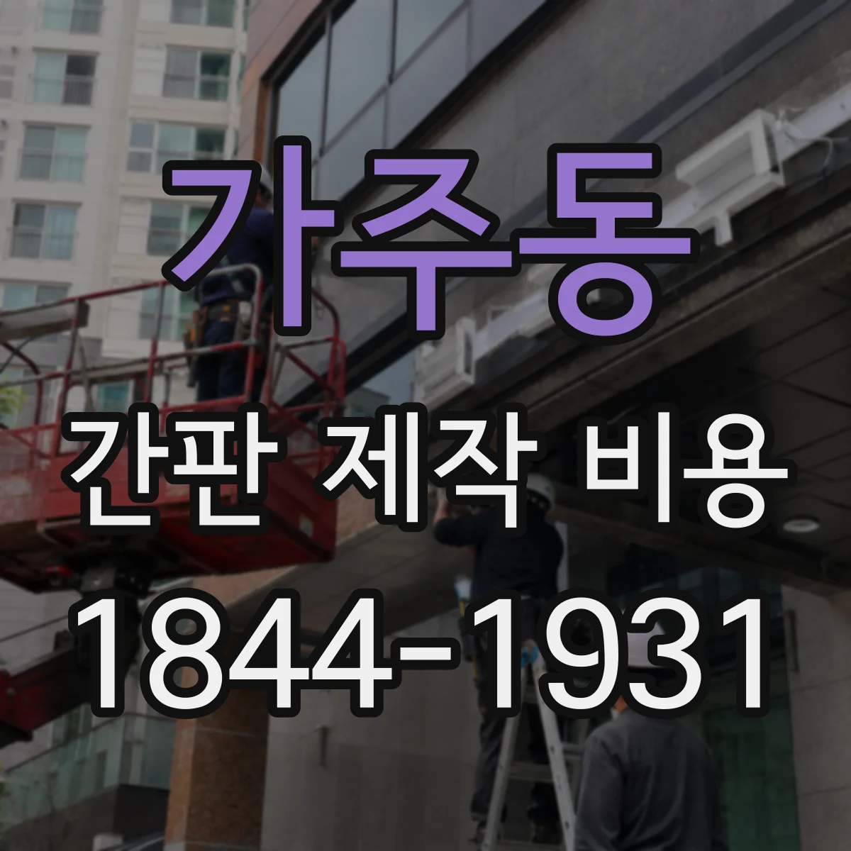 가주동 간판 제작 비용