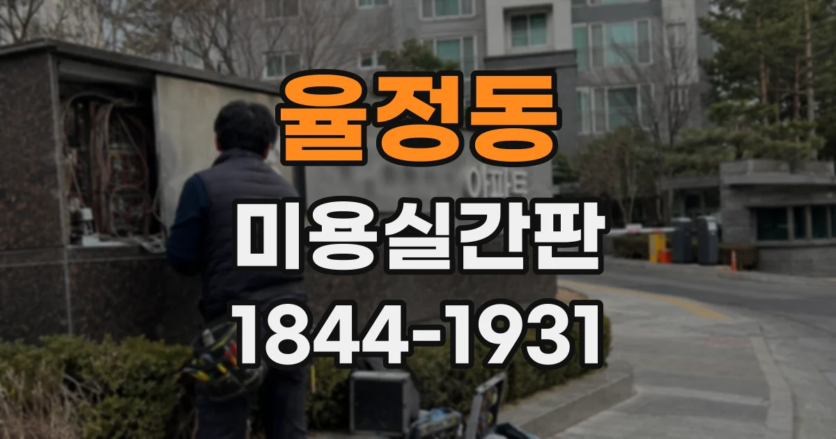 율정동 미용실간판