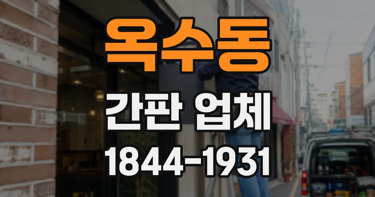 옥수동 간판 업체