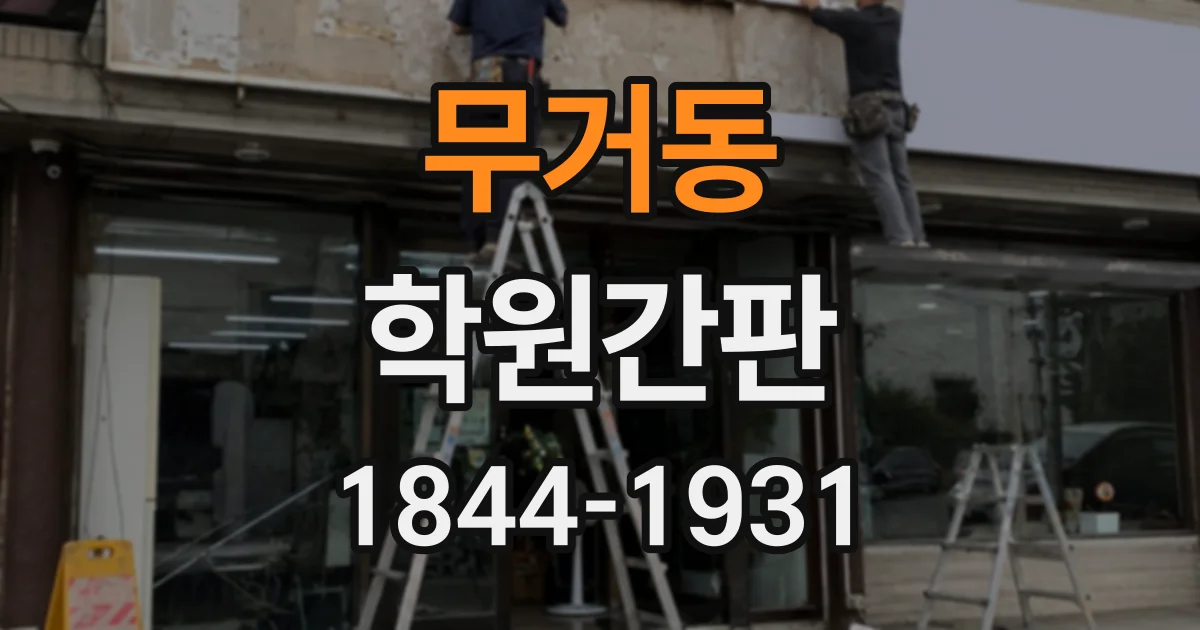 무거동 학원간판