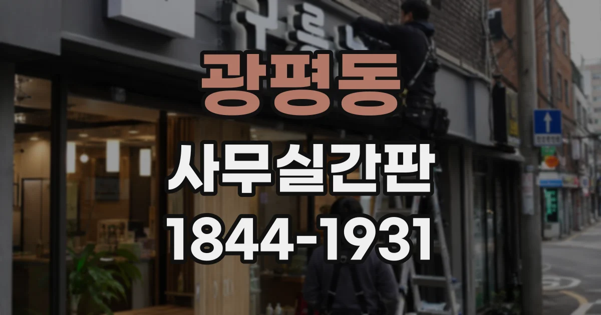 광평동 사무실간판