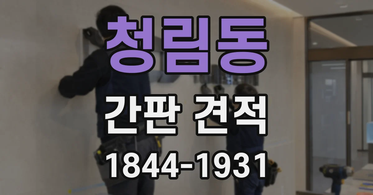 청림동 간판 견적