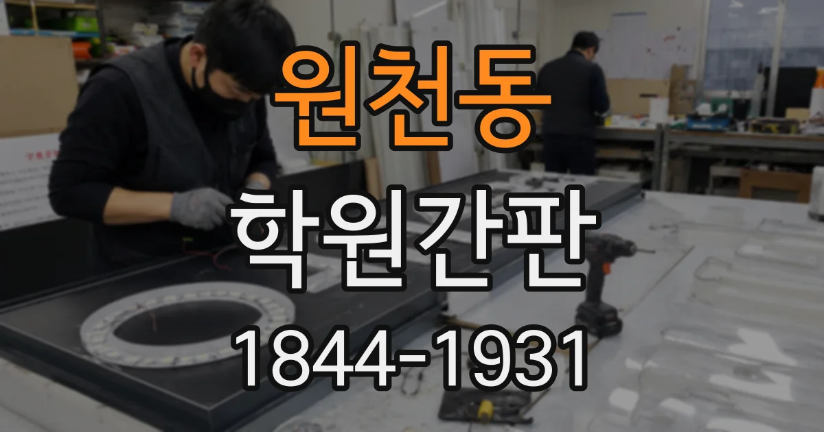 원천동 학원간판