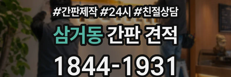 삼거동 간판 견적