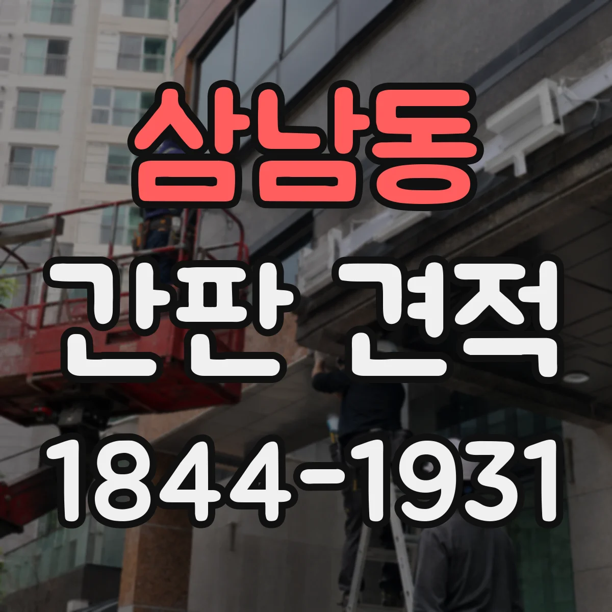 삼남동 간판 견적