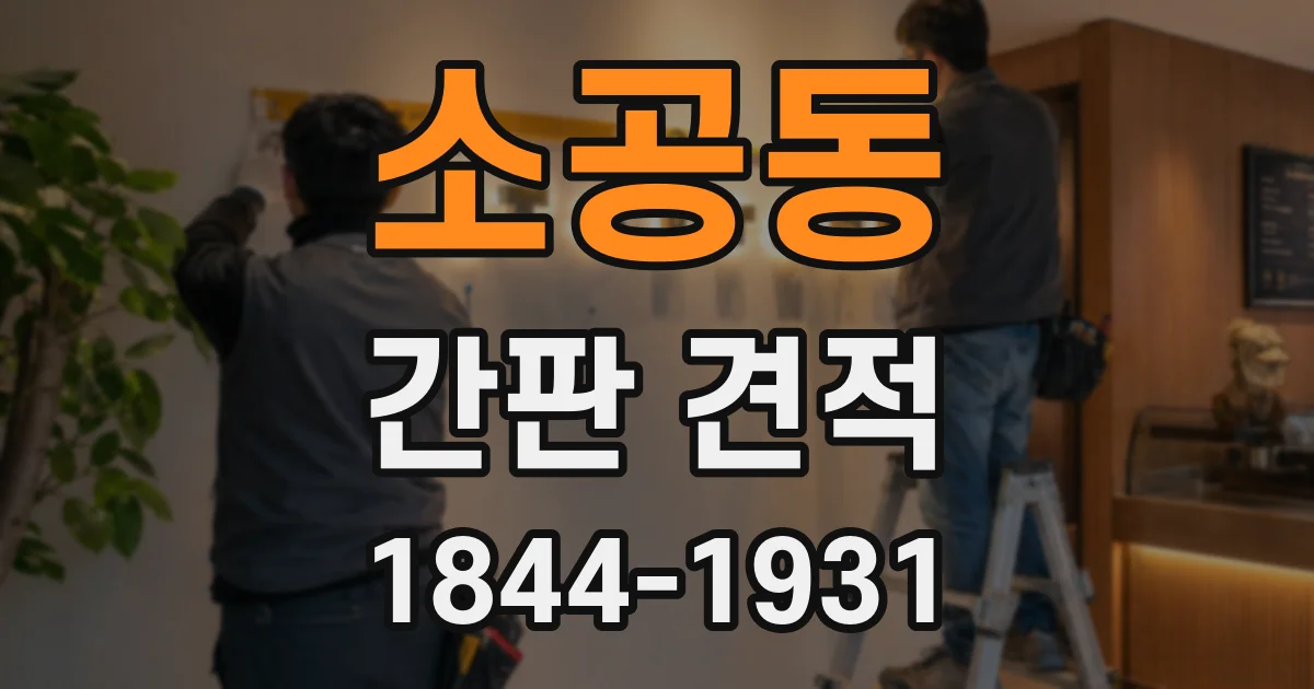 소공동 간판 견적