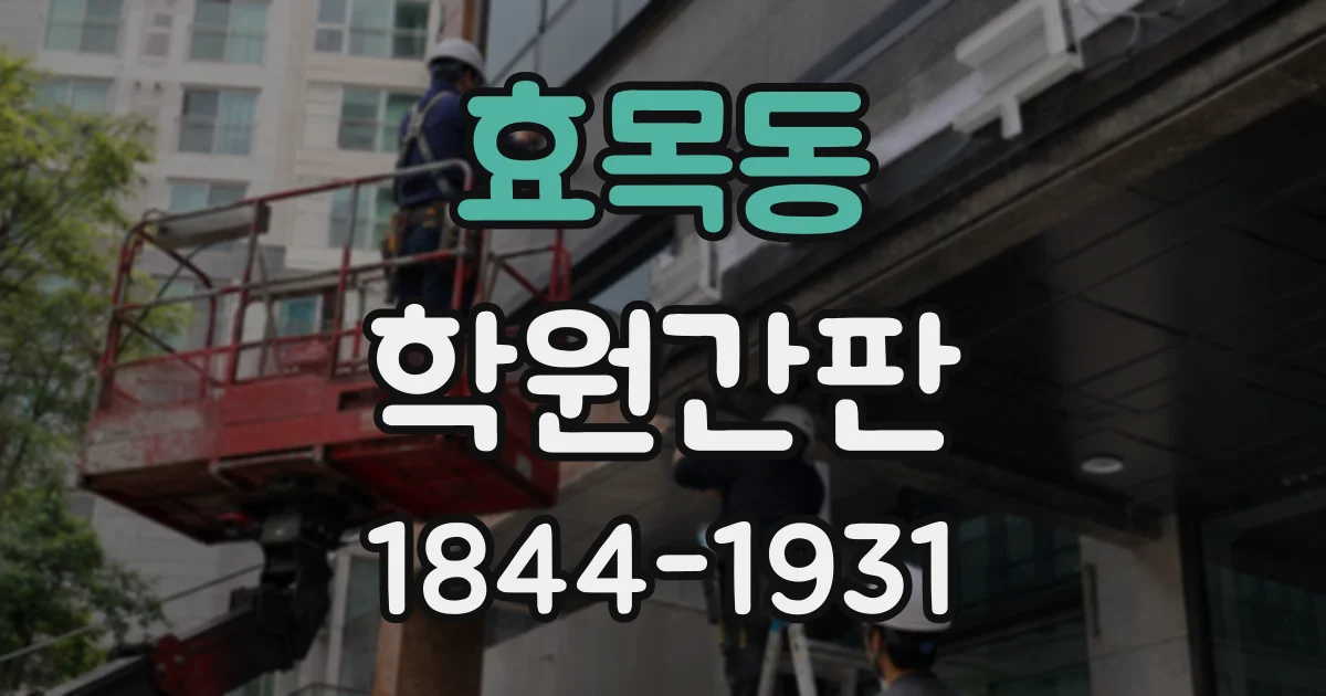 효목동 학원간판