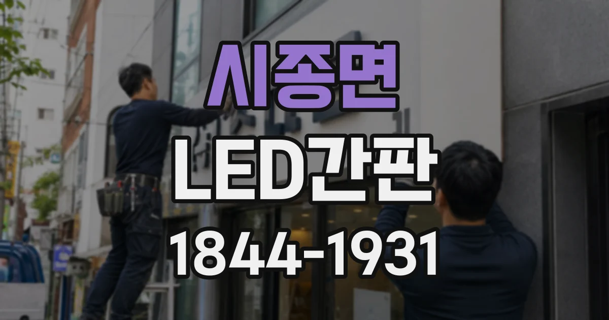 시종면 LED간판