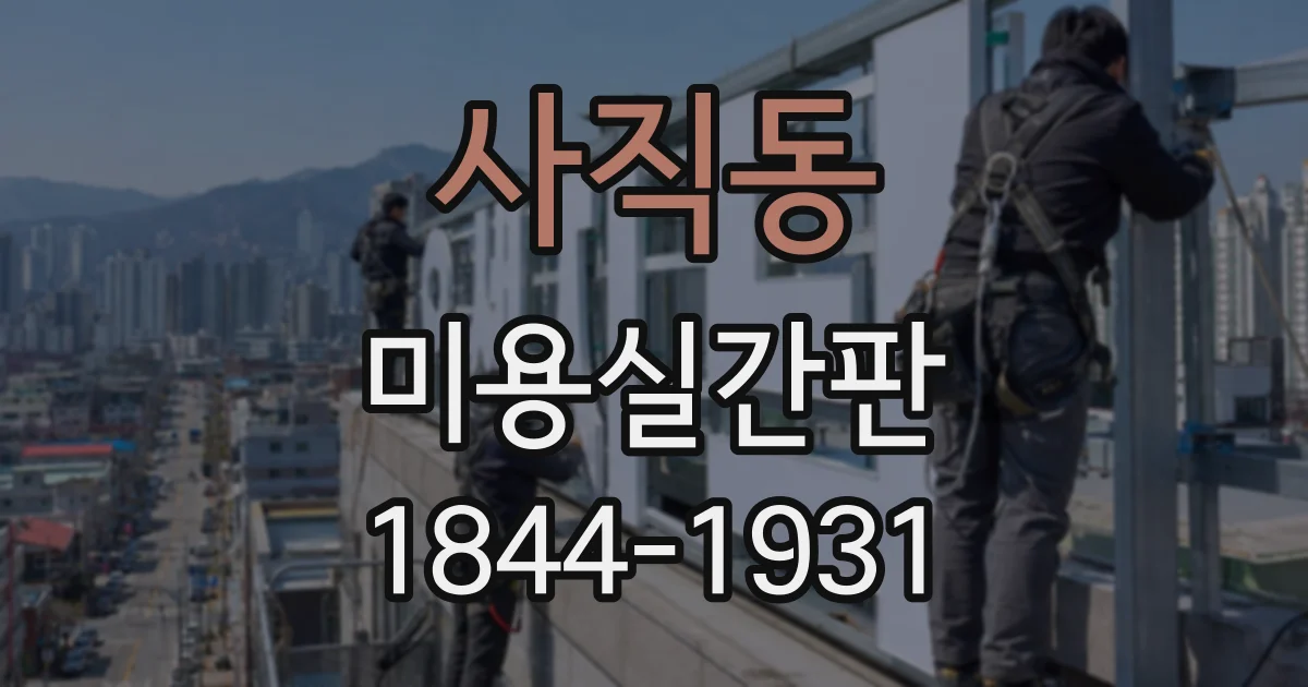 사직동 미용실간판