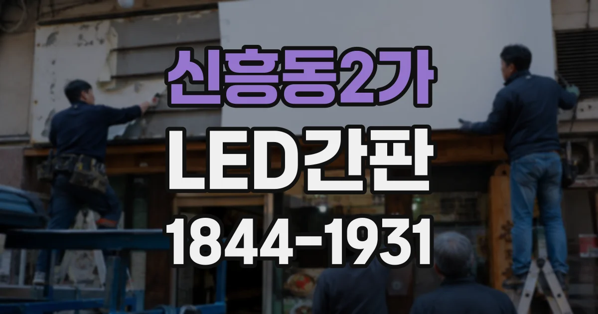 신흥동2가 LED간판